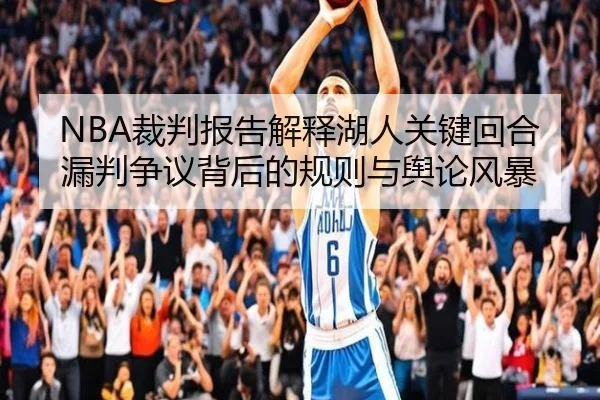 NBA裁判报告解释湖人关键回合漏判争议背后的规则与舆论风暴