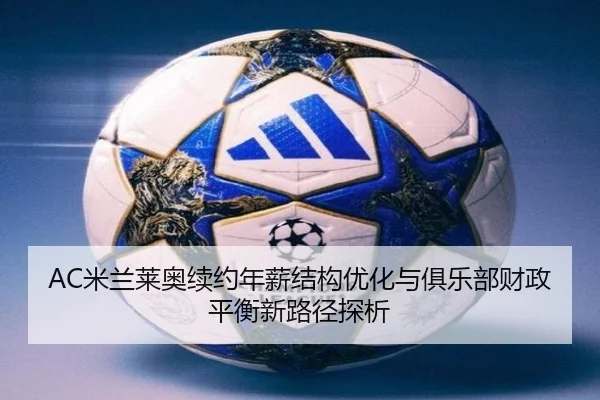 mi-lan-lai-ao-xu-yue-nian-xin-jie-gou-you-hua-yu-ju-le-bu-cai-zheng-ping-heng-xin-lu-jing-tan-xi-2-819.jpg