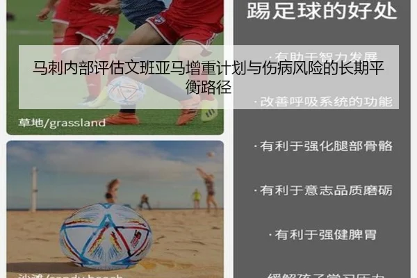 马刺内部评估文班亚马增重计划与伤病风险的长期平衡路径