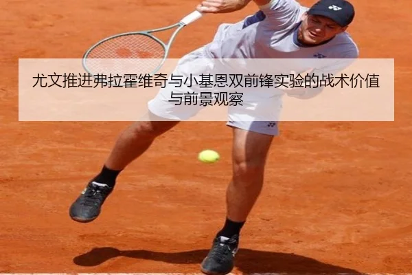 尤文推进弗拉霍维奇与小基恩双前锋实验的战术价值与前景观察 - kaiyun