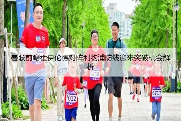 曼联前瞻霍伊伦德对阵利物浦防线迎来突破机会解析（kaiyun）