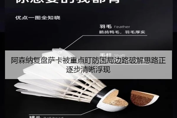 阿森纳复盘萨卡被重点盯防困局边路破解思路正逐步清晰浮现 - kaiyun