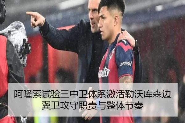 阿隆索试验三中卫体系激活勒沃库森边翼卫攻守职责与整体节奏 - kaiyun